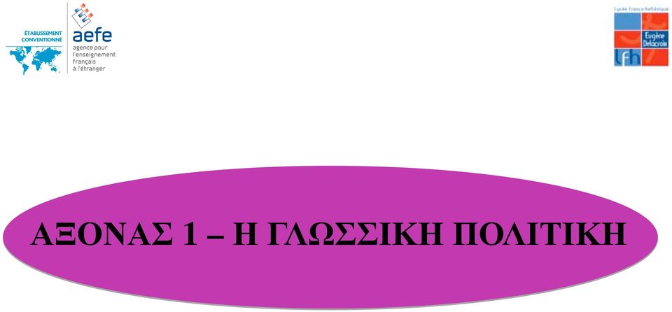 ΓΛΩΣΣΙΚ