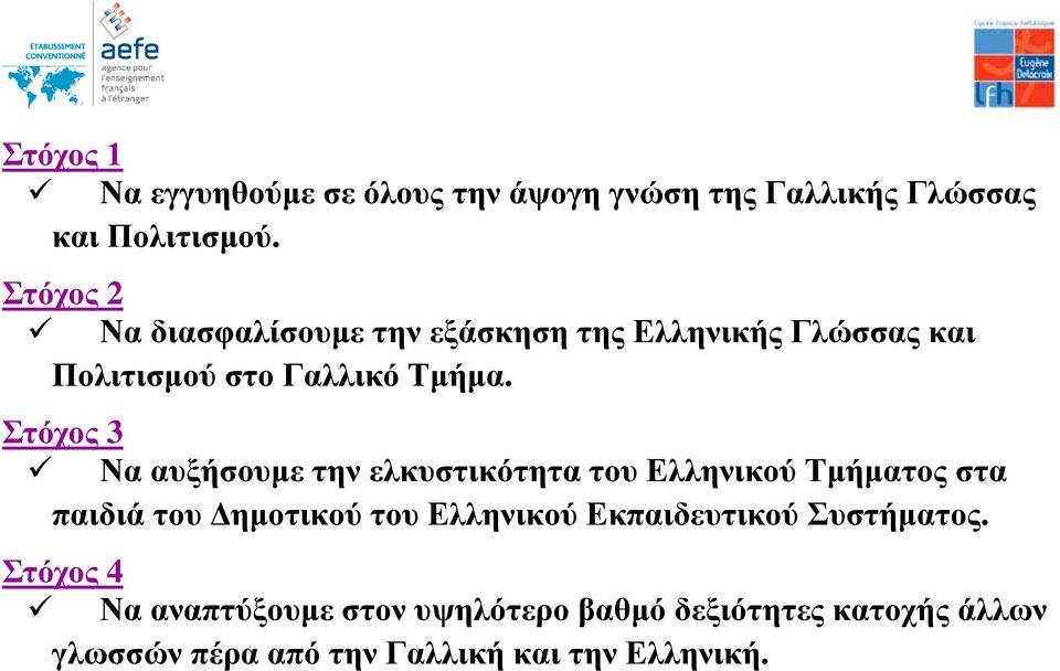 Στόχος 3 Να αυξήσουμε την ελκυστικότητα του Ελληνικού Τμήματος στα παιδιά του Δημοτικού του Ελληνικού