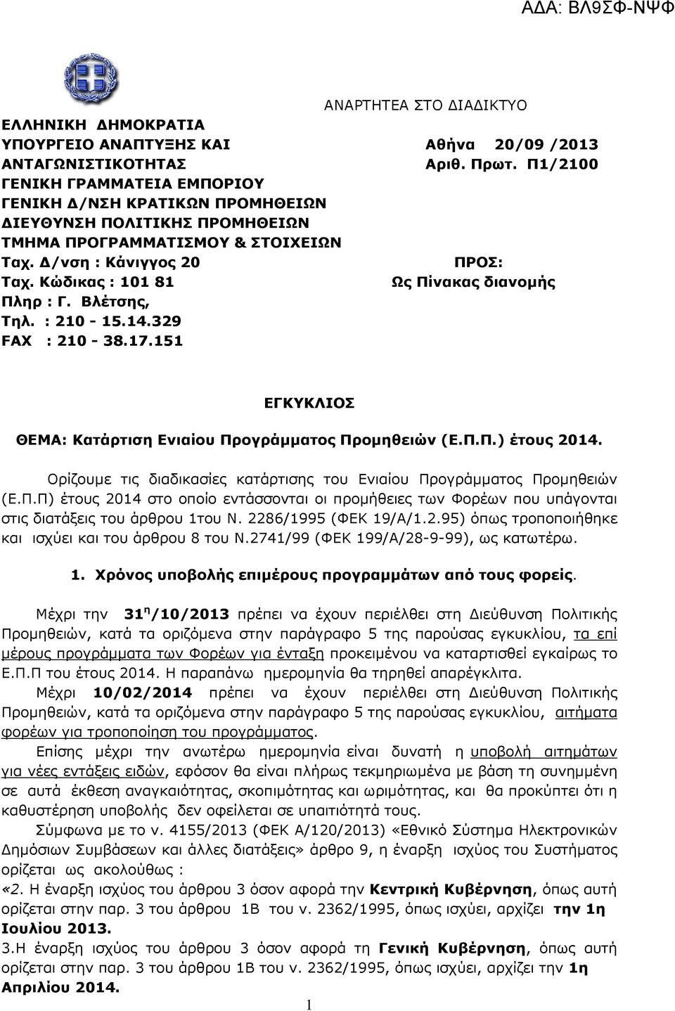 Π1/2100 ΠΡΟΣ: Ως Πίνακας διανοµής ΕΓΚΥΚΛΙΟΣ ΘΕΜΑ: Κατάρτιση Ενιαίου Προγράµµατος Προµηθειών (Ε.Π.Π.) έτους 2014. Ορίζουµε τις διαδικασίες κατάρτισης του Ενιαίου Προγράµµατος Προµηθειών (Ε.Π.Π) έτους 2014 στο οποίο εντάσσονται οι προµήθειες των Φορέων που υπάγονται στις διατάξεις του άρθρου 1του Ν.