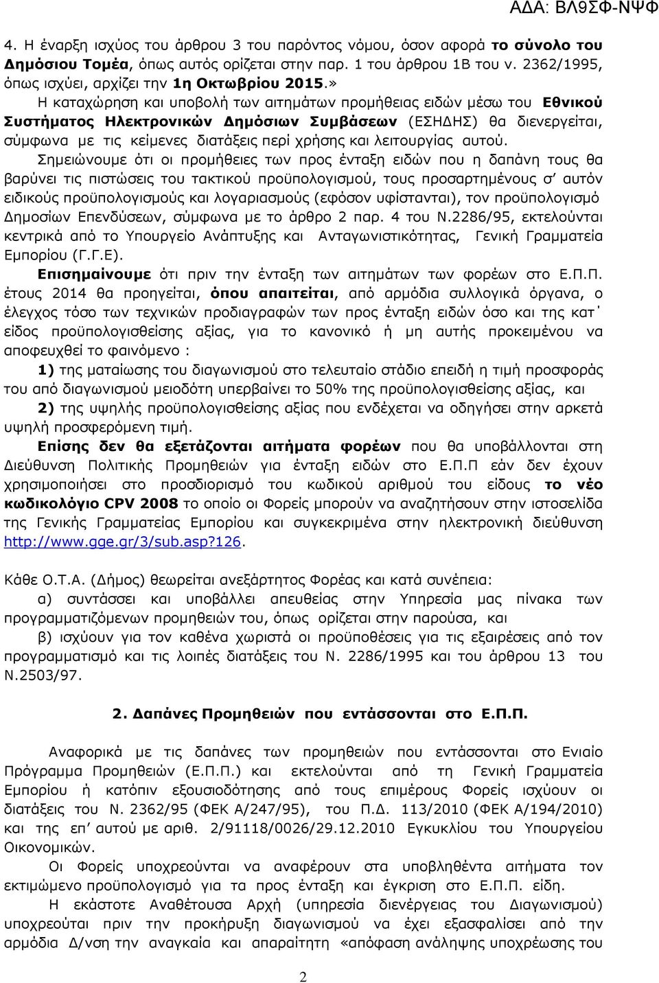 λειτουργίας αυτού.