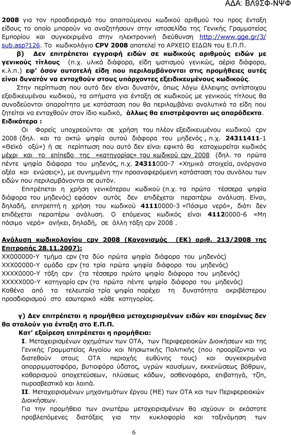 υλικά διάφορα, είδη ιµατισµού γενικώς, αέρια διάφορα, κ.λ.π.) εφ όσον αυτοτελή είδη που περιλαµβάνονται στις προµήθειες αυτές είναι δυνατόν να ενταχθούν στους υπάρχοντες εξειδικευµένους κωδικούς.