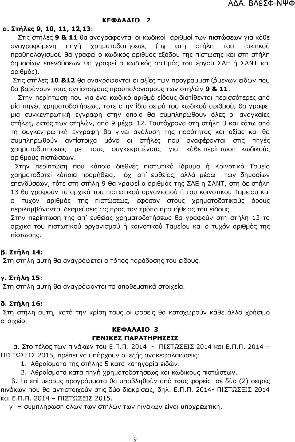 αριθµός εξόδου της πίστωσης και στη στήλη δηµοσίων επενδύσεων θα γραφεί ο κωδικός αριθµός του έργου ΣΑΕ ή ΣΑΝΤ και αριθµός).