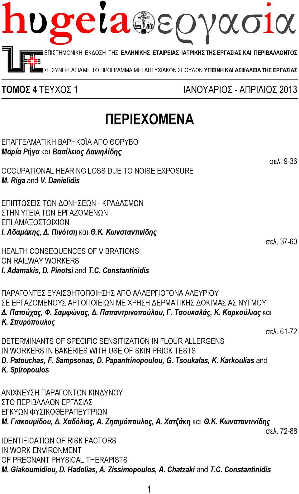 Danielidis ΔΠΗΠΣΧΔΗ ΣΧΝ ΓΟΝΖΔΧΝ - ΚΡΑΓΑΜΧΝ ΣΖΝ ΤΓΔΗΑ ΣΧΝ ΔΡΓΑΕΟΜΔΝΧΝ ΔΠΗ ΑΜΑΞΟΣΟΗΥΗΧΝ Η. Αδακάθεο, Γ. Πηλόηζε ηαζ Θ.Κ. Κσλζηαληηλίδεο HEALTH CONSEQUENCES OF VIBRATIONS ON RAILWAY WORKERS Η.