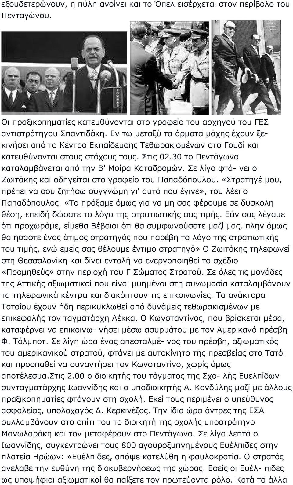30 το Πεντάγωνο καταλαµβάνεται από την Β' Μοίρα Καταδροµών. Σε λίγο φτά- νει ο Ζωιτάκης και οδηγείται στο γραφείο του Παπαδόπουλου.