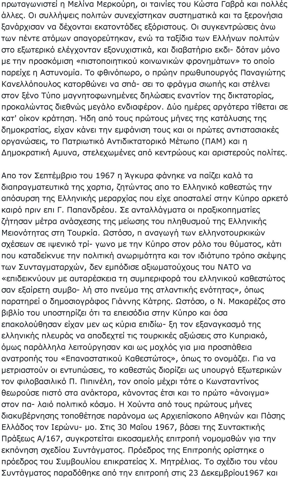 κοινωνικών φρονηµάτων» το οποίο παρείχε η Αστυνοµία.