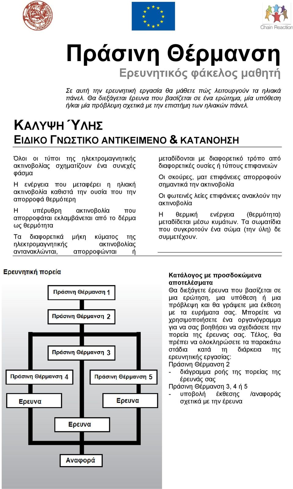 την απορροφά θερμότερη Η υπέρυθρη ακτινοβολία που απορροφάται εκλαμβάνεται από το δέρμα ως θερμότητα Τα διαφορετικά μήκη κύματος της ηλεκτρομαγνητικής ακτινοβολίας αντανακλώνται, απορροφώνται ή