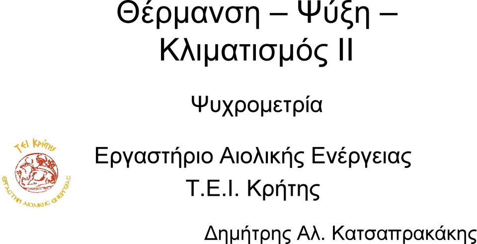 Αιολικής Ενέργεις Τ.Ε.Ι.