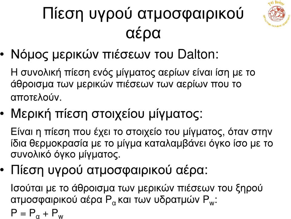 Μερική πίεση στοιχείου µίγµτος: Είνιηπίεσηπουέχειτοστοιχείοτουµίγµτος, ότνστην ίδι θερµοκρσί µε το µίγµ