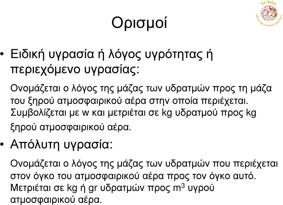 Συµβολίζετιµε κιµετριέτισε kg υδρτµούπρος kg ξηρού τµοσφιρικού έρ.