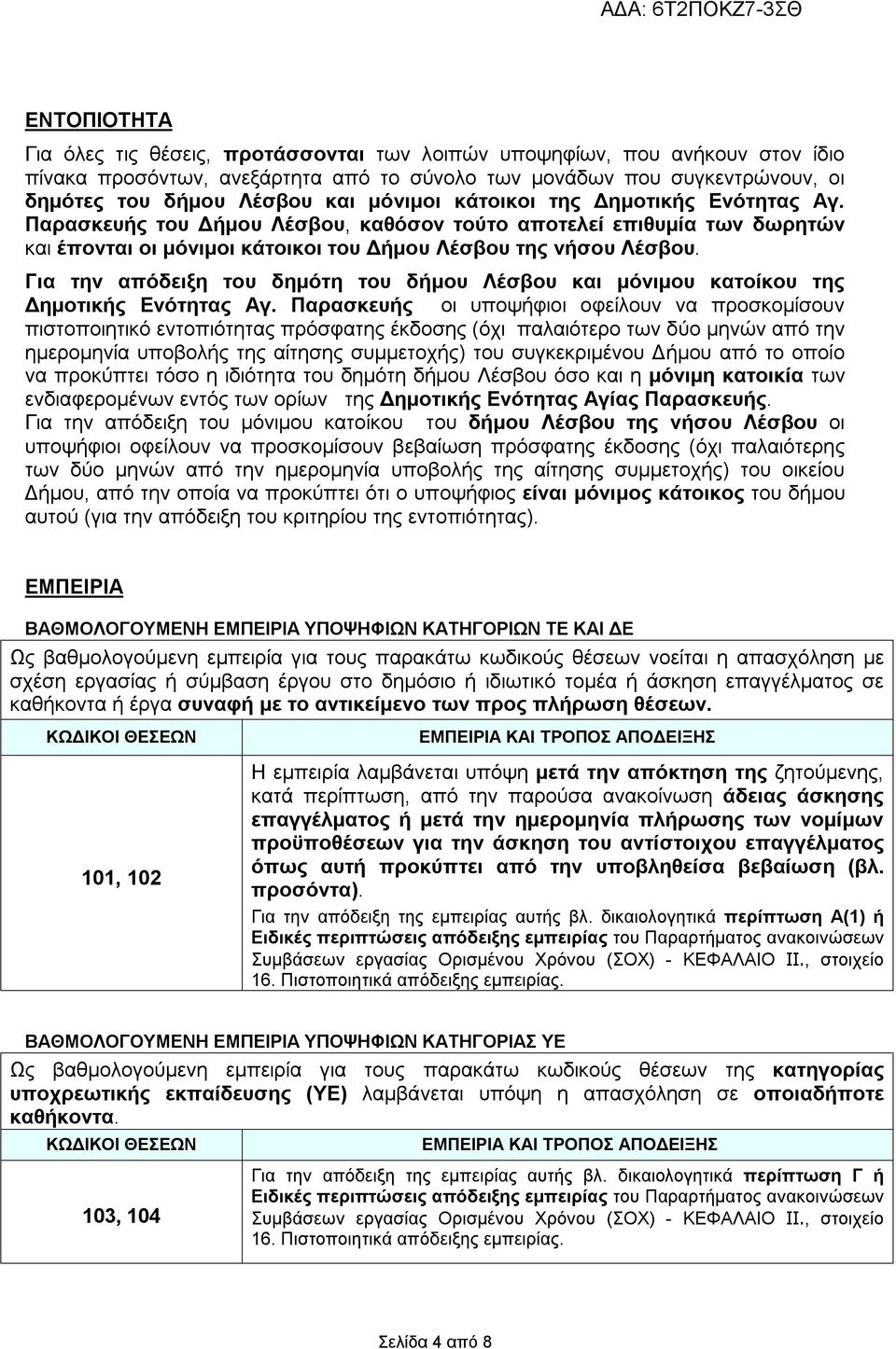 Για την απόδειξη του δημότη του δήμου Λέσβου και μόνιμου κατοίκου της Δημοτικής Ενότητας Αγ.
