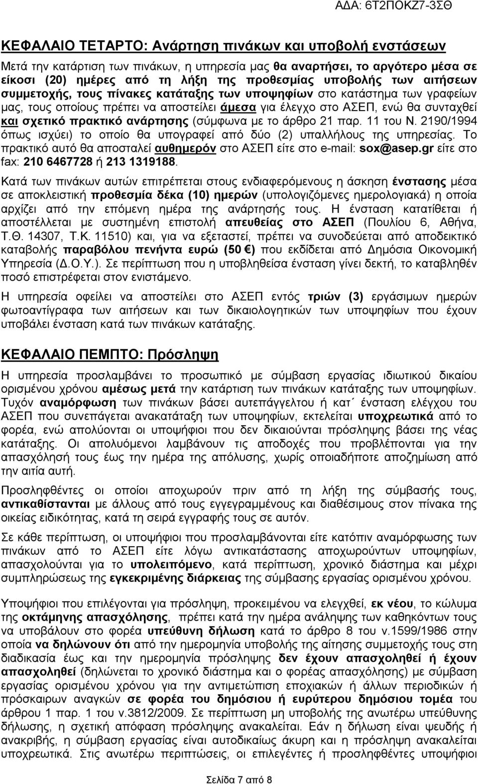 (σύμφωνα με το άρθρο 21 παρ. 11 του Ν. 2190/1994 όπως ισχύει) το οποίο θα υπογραφεί από δύο (2) υπαλλήλους της υπηρεσίας. Το πρακτικό αυτό θα αποσταλεί αυθημερόν στο ΑΣΕΠ είτε στο e-mail: sox@asep.