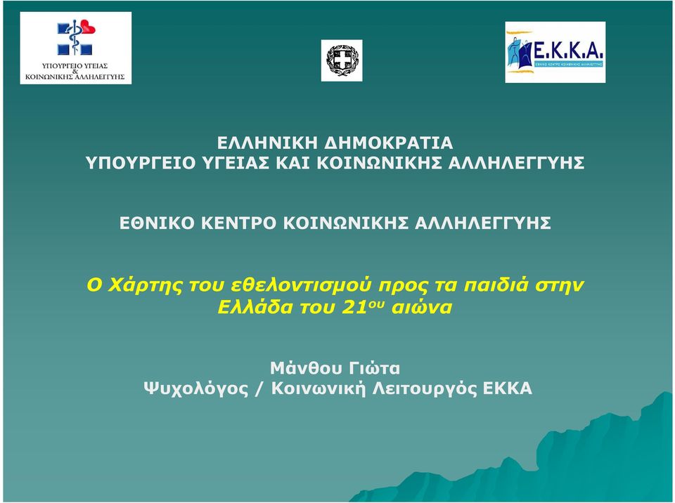 Χάρτης του εθελοντισµού προς τα παιδιά στην Ελλάδα του