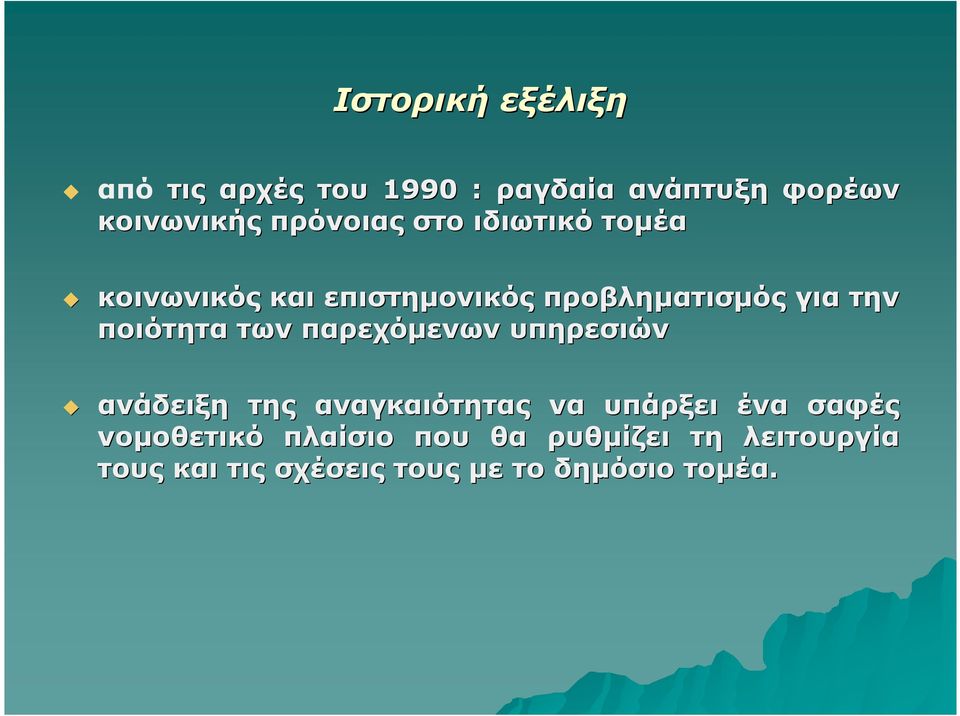 ποιότητα των παρεχόµενων υπηρεσιών ανάδειξη της αναγκαιότητας να υπάρξει ένα σαφές