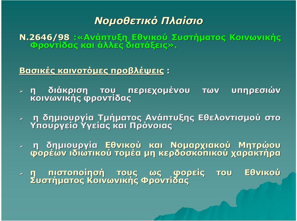 Τµήµατος Ανάπτυξης Εθελοντισµού στο Υπουργείο Υγείας και Πρόνοιας η δηµιουργία Εθνικού και Νοµαρχιακού Μητρώου