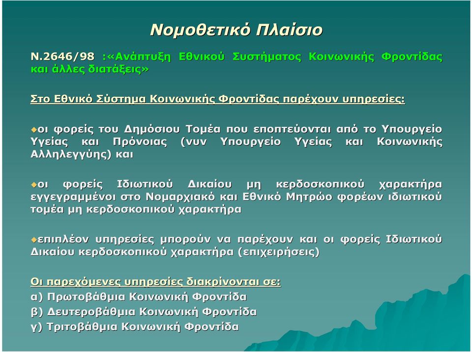 εποπτεύονται από το Υπουργείο Υγείας και Πρόνοιας (νυν Υπουργείο Υγείας και Κοινωνικής Αλληλεγγύης) και οι φορείς Ιδιωτικού ικαίου µη κερδοσκοπικού χαρακτήρα εγγεγραµµένοι στο