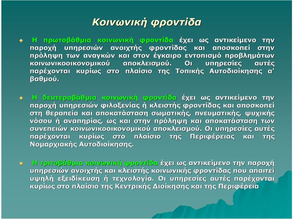 Η δευτεροβάθµια κοινωνική φροντίδα έχει ως αντικείµενο την παροχή υπηρεσιών φιλοξενίας ή κλειστής φροντίδας και αποσκοπεί στη θεραπεία και αποκατάσταση σωµατικής, πνευµατικής, ψυχικής νόσου ή
