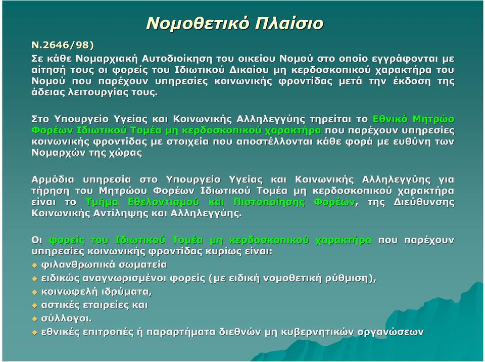 φροντίδας µετά την έκδοση της άδειας λειτουργίας τους.