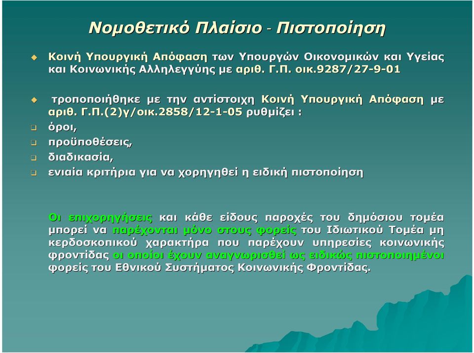 2858/12-1-05 ρυθµίζει : όροι, προϋποθέσεις, διαδικασία, ενιαία κριτήρια για να χορηγηθεί η ειδική πιστοποίηση Οι επιχορηγήσεις και κάθε είδους παροχές του