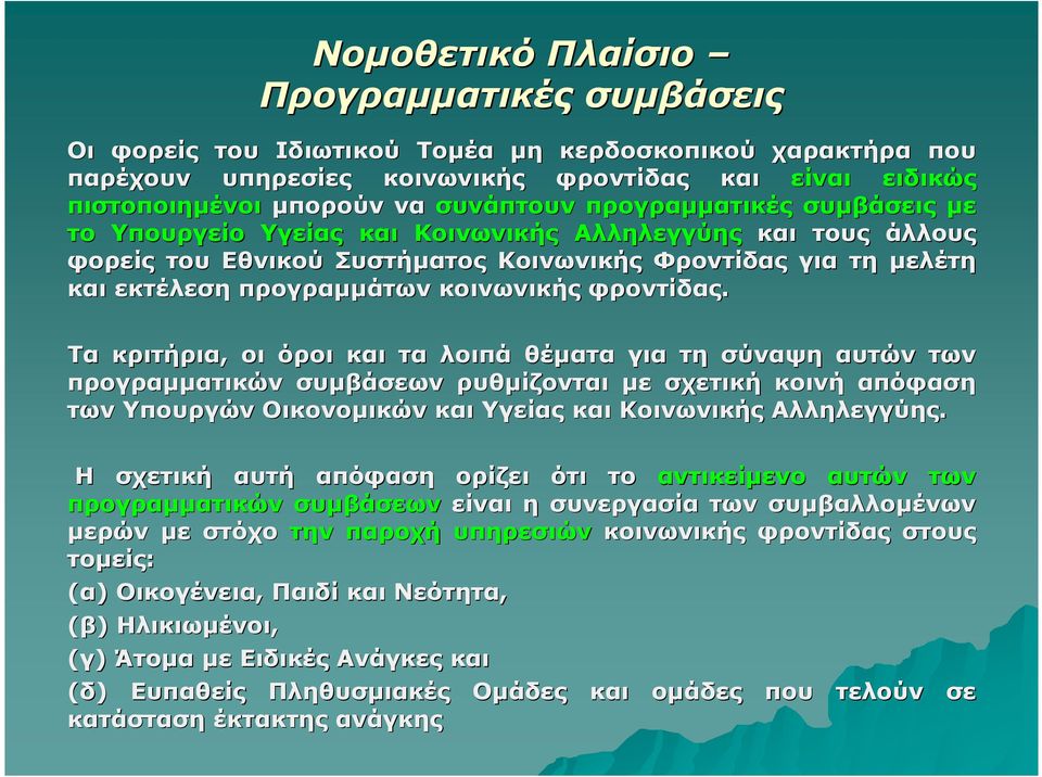 φροντίδας.