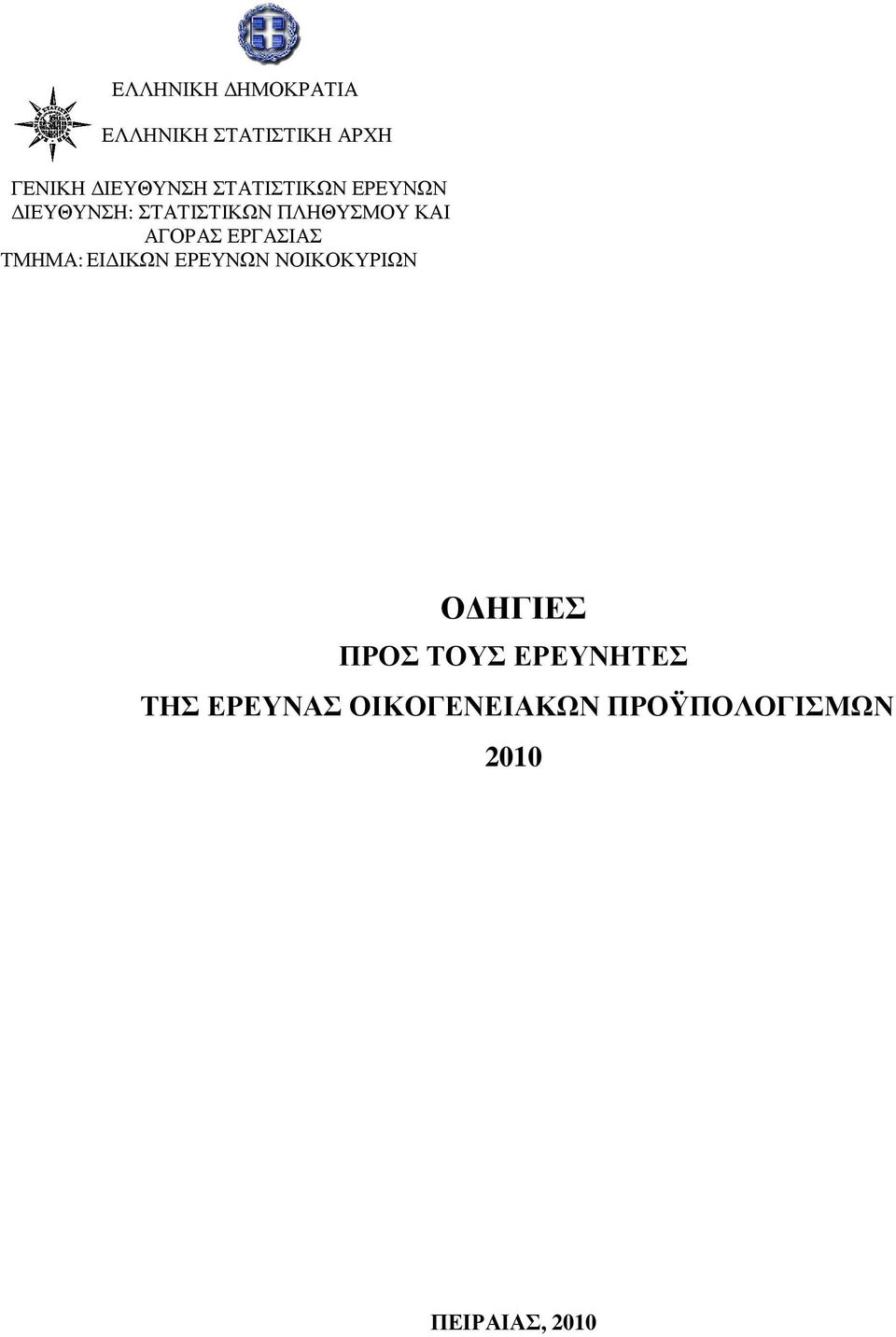 ΕΡΓΑΣΙΑΣ ΤΜΗΜΑ: ΕΙ ΙΚΩΝ ΕΡΕΥΝΩΝ ΝΟΙΚΟΚΥΡΙΩΝ Ο ΗΓΙΕΣ ΠΡΟΣ ΤΟΥΣ