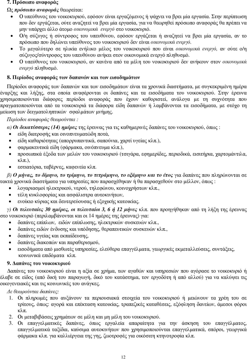 Ο/η σύζυγος ή σύντροφος του υπευθύνου, εφόσον εργάζεται ή αναζητεί να βρει µία εργασία, αν το πρόσωπο που δηλώνει υπεύθυνος του νοικοκυριού δεν είναι οικονοµικά ενεργό.