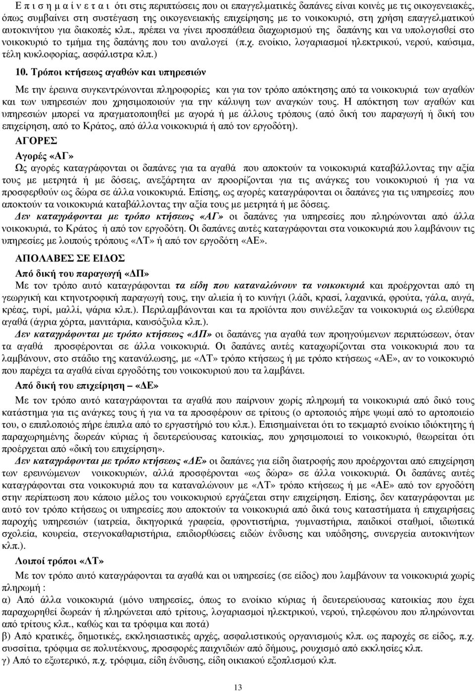 ) 10. Τρόποι κτήσεως αγαθών και υπηρεσιών Με την έρευνα συγκεντρώνονται πληροφορίες και για τον τρόπο απόκτησης από τα νοικοκυριά των αγαθών και των υπηρεσιών που χρησιµοποιούν για την κάλυψη των