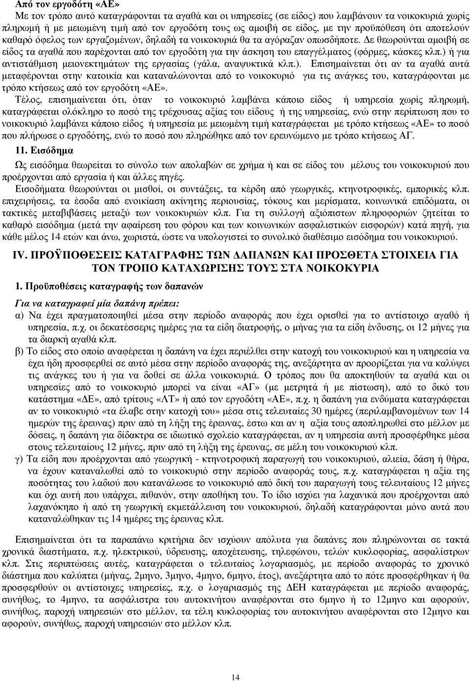 ε θεωρούνται αµοιβή σε είδος τα αγαθά που παρέχονται από τον εργοδότη για την άσκηση του επαγγέλµατος (φόρµες, κάσκες κλπ.) 