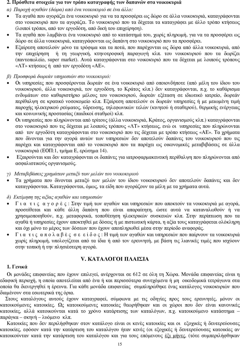 Τα αγαθά που λαµβάνει ένα νοικοκυριό από το κατάστηµά του, χωρίς πληρωµή, για να τα προσφέρει ως δώρο σε άλλα νοικοκυριά, καταγράφονται ως δαπάνη στο νοικοκυριό που τα προσφέρει.