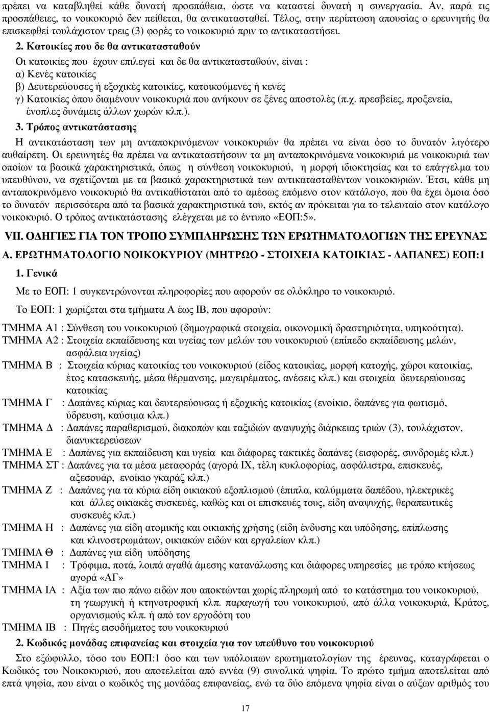 Κατοικίες που δε θα αντικατασταθούν Οι κατοικίες που έχουν επιλεγεί και δε θα αντικατασταθούν, είναι : α) Κενές κατοικίες β) ευτερεύουσες ή εξοχικές κατοικίες, κατοικούµενες ή κενές γ) Κατοικίες όπου