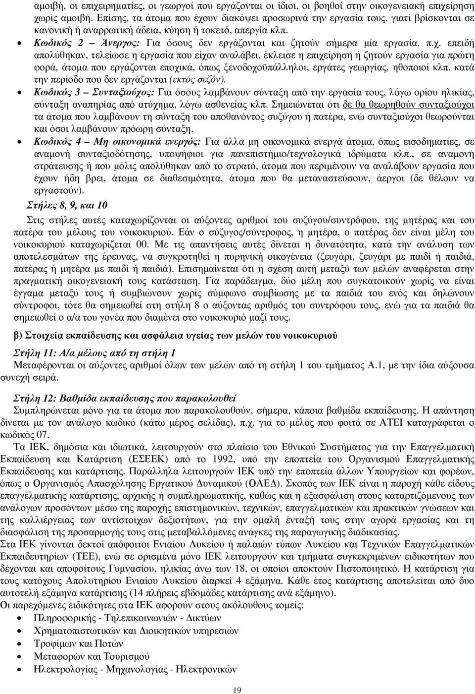 Κωδικός 2 Άνεργος: Για όσους δεν εργάζονται και ζητούν σήµερα µία εργασία, π.χ.