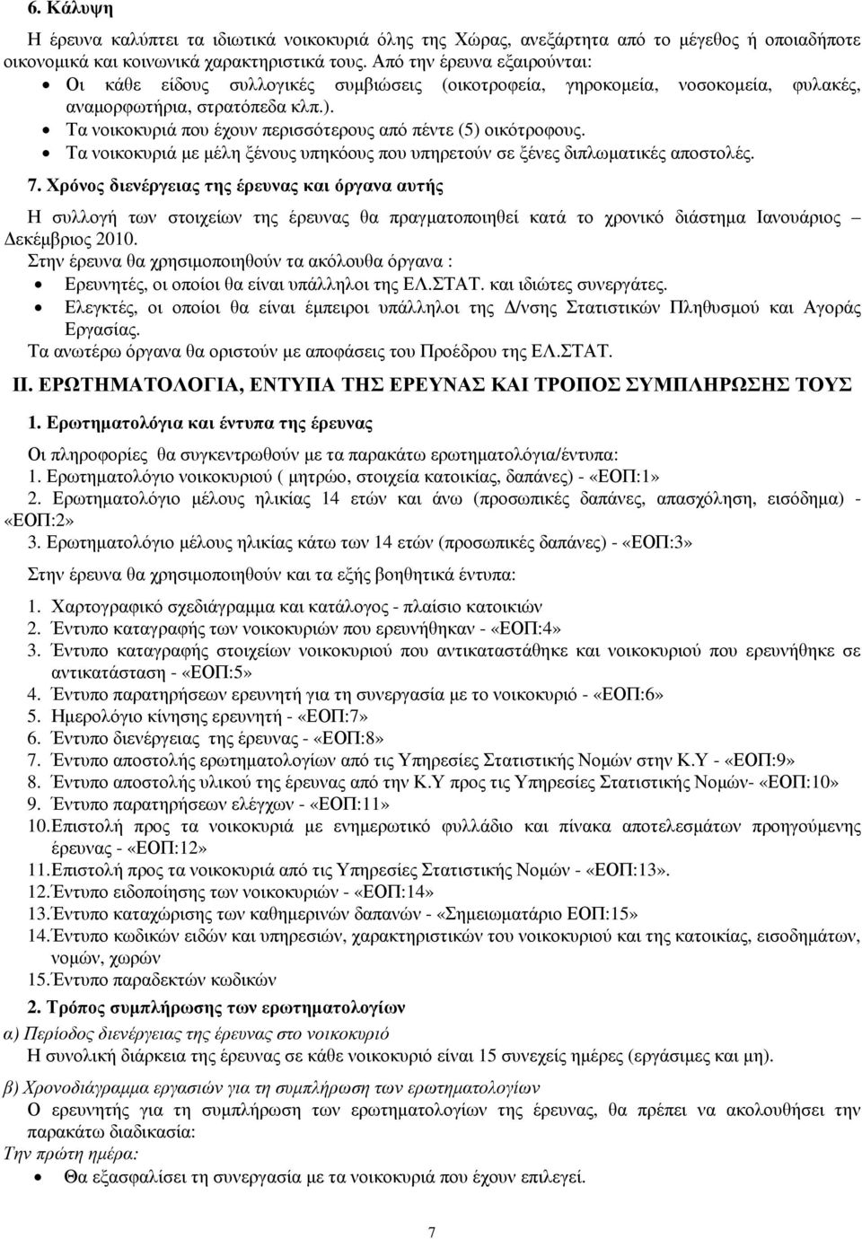 Τα νοικοκυριά που έχουν περισσότερους από πέντε (5) οικότροφους. Τα νοικοκυριά µε µέλη ξένους υπηκόους που υπηρετούν σε ξένες διπλωµατικές αποστολές. 7.