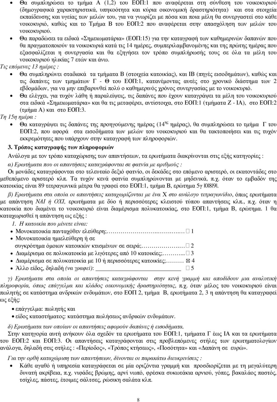Θα παραδώσει τα ειδικά «Σηµειωµατάρια» (ΕΟΠ:15) για την καταγραφή των καθηµερινών δαπανών που θα πραγµατοποιούν τα νοικοκυριά κατά τις 14 ηµέρες, συµπεριλαµβανοµένης και της πρώτης ηµέρας που