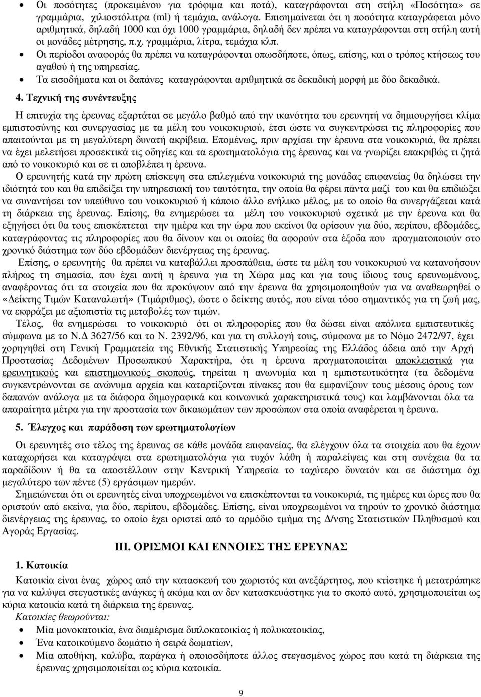 Οι περίοδοι αναφοράς θα πρέπει να καταγράφονται οπωσδήποτε, όπως, επίσης, και ο τρόπος κτήσεως του αγαθού ή της υπηρεσίας.
