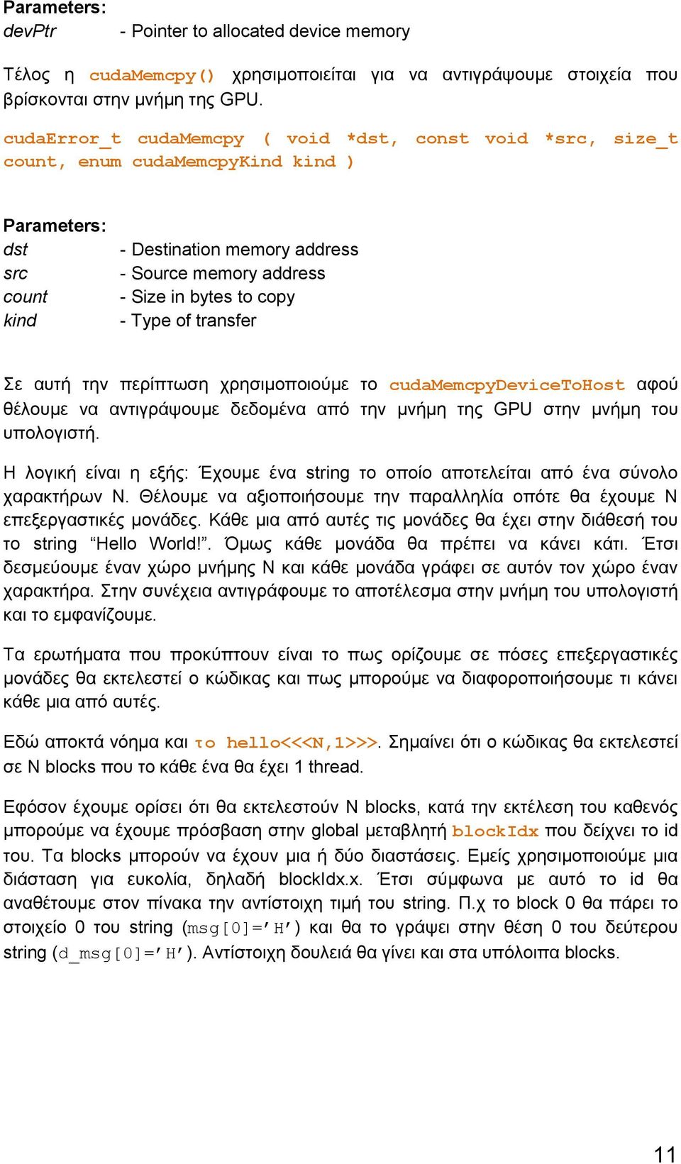 copy - Type of transfer Σε αυτή την περίπτωση χρησιμοποιούμε το cudamemcpydevicetohost αφού θέλουμε να αντιγράψουμε δεδομένα από την μνήμη της GPU στην μνήμη του υπολογιστή.