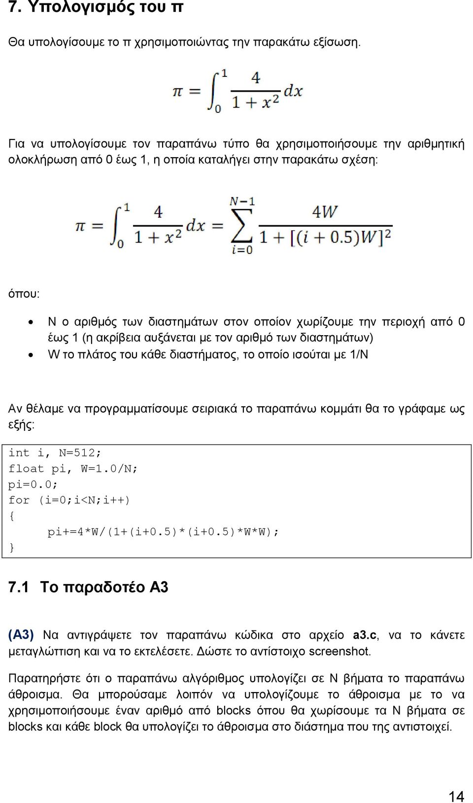 περιοχή από 0 έως 1 (η ακρίβεια αυξάνεται με τον αριθμό των διαστημάτων) W το πλάτος του κάθε διαστήματος, το οποίο ισούται με 1/N Αν θέλαμε να προγραμματίσουμε σειριακά το παραπάνω κομμάτι θα το