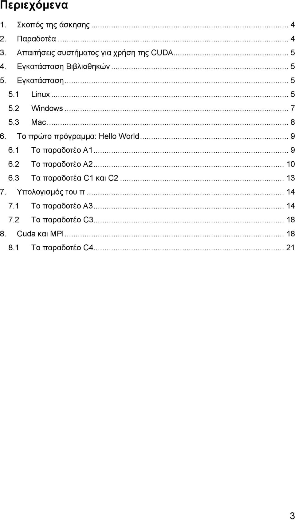 Το πρώτο πρόγραμμα: Hello World... 9 6.1 Το παραδοτέο Α1... 9 6.2 Το παραδοτέο Α2... 10 6.
