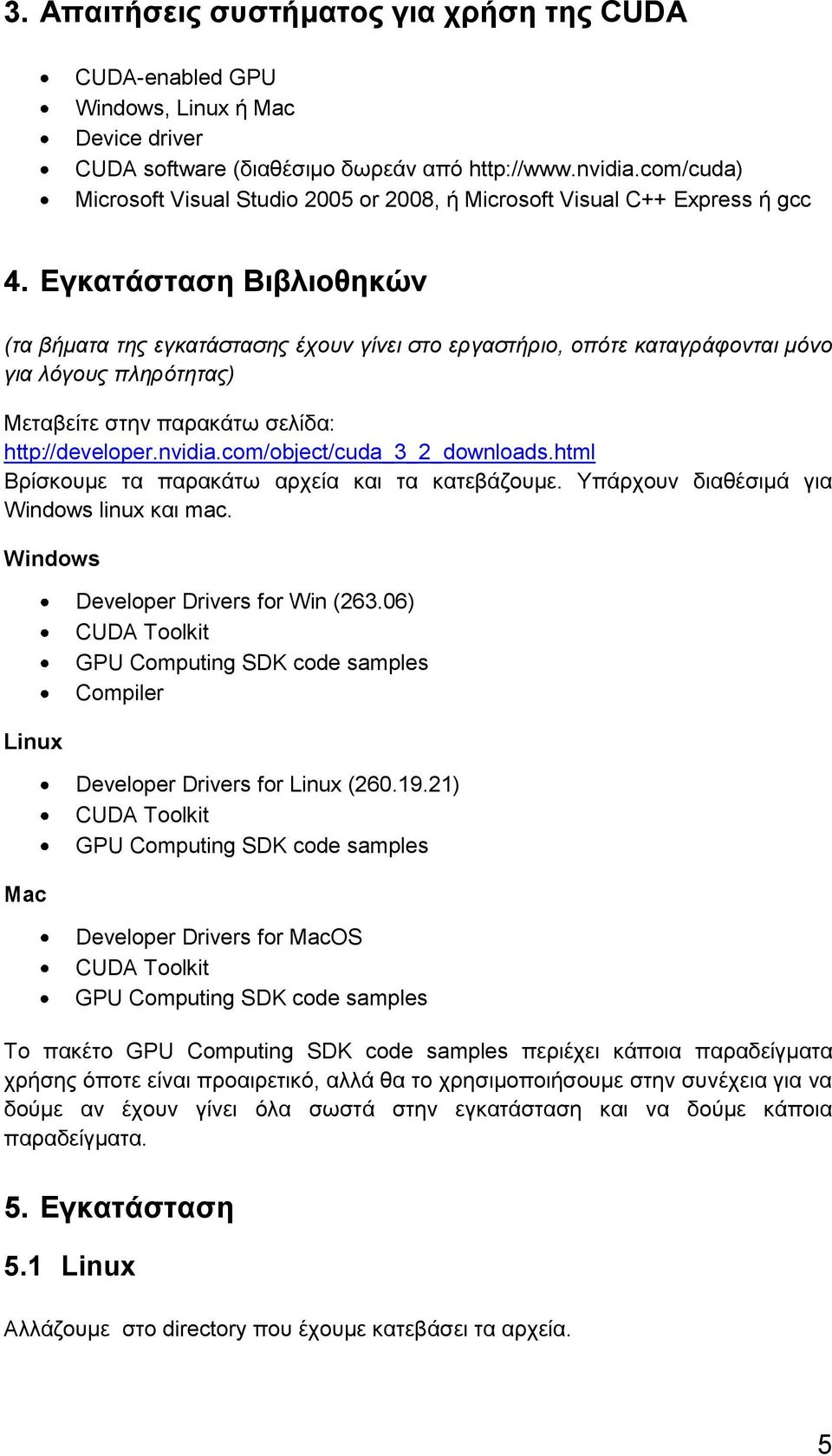 Εγκατάσταση Βιβλιοθηκών (τα βήματα της εγκατάστασης έχουν γίνει στο εργαστήριο, οπότε καταγράφονται μόνο για λόγους πληρότητας) Μεταβείτε στην παρακάτω σελίδα: http:/ /developer.nvidia.