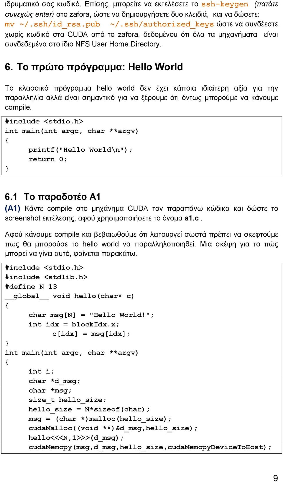 Το πρώτο πρόγραμμα: Hello World Το κλασσικό πρόγραμμα hello world δεν έχει κάποια ιδιαίτερη αξία για την παραλληλία αλλά είναι σημαντικό για να ξέρουμε ότι όντως μπορούμε να κάνουμε compile.