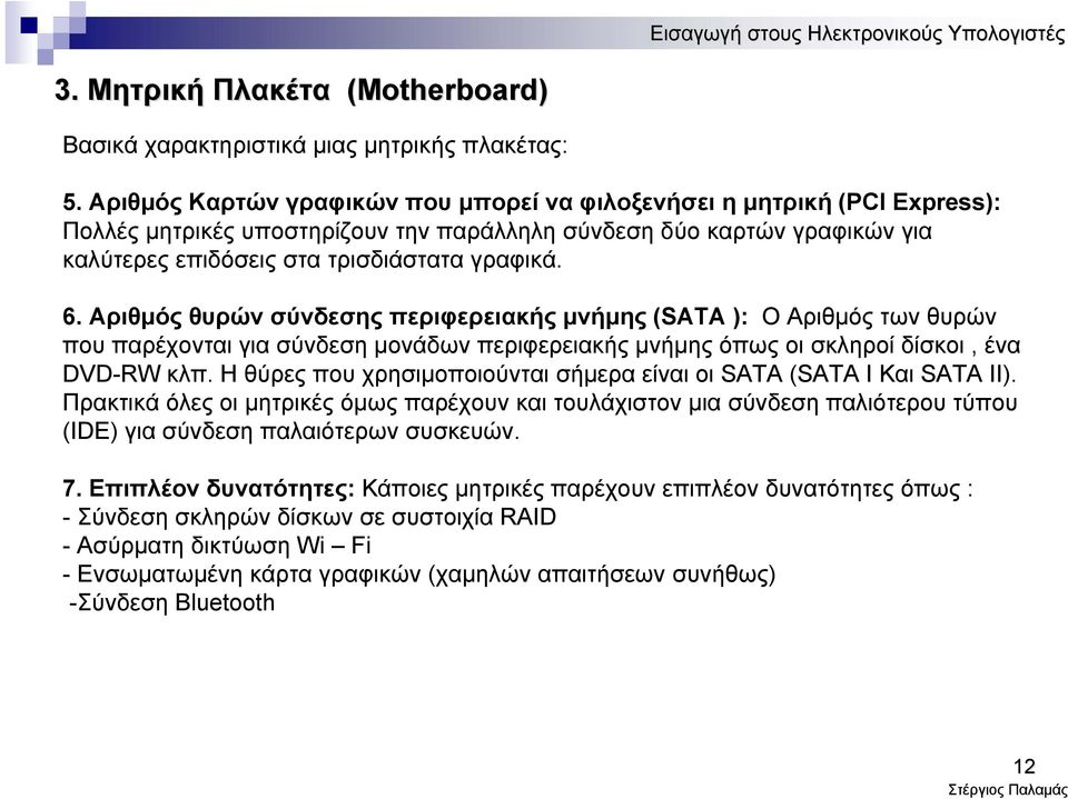 Αριθμός θυρών σύνδεσης περιφερειακής μνήμης (SATA ): Ο Αριθμός των θυρών που παρέχονται για σύνδεση μονάδων περιφερειακής μνήμης όπως οι σκληροί δίσκοι, ένα DVD-RW κλπ.