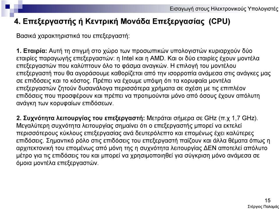 Και οι δύο εταιρίες έχουν μοντέλα επεξεργαστών που καλύπτουν όλο το φάσμα αναγκών.