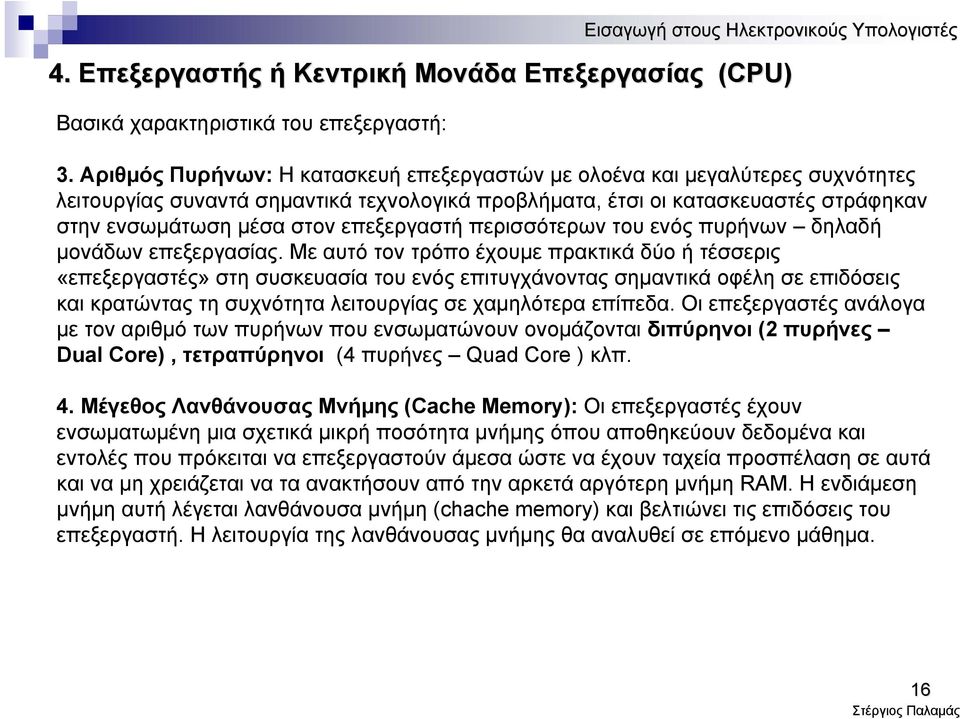 επεξεργαστή περισσότερων του ενός πυρήνων δηλαδή μονάδων επεξεργασίας.