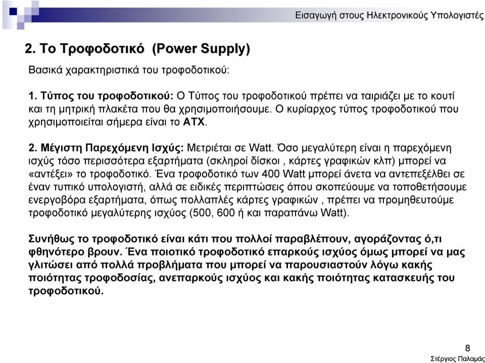 2. ΜέγιστηΠαρεχόμενηΙσχύς: Μετριέται σε Watt. Όσο μεγαλύτερη είναι η παρεχόμενη ισχύς τόσο περισσότερα εξαρτήματα (σκληροί δίσκοι, κάρτες γραφικών κλπ) μπορεί να «αντέξει» το τροφοδοτικό.