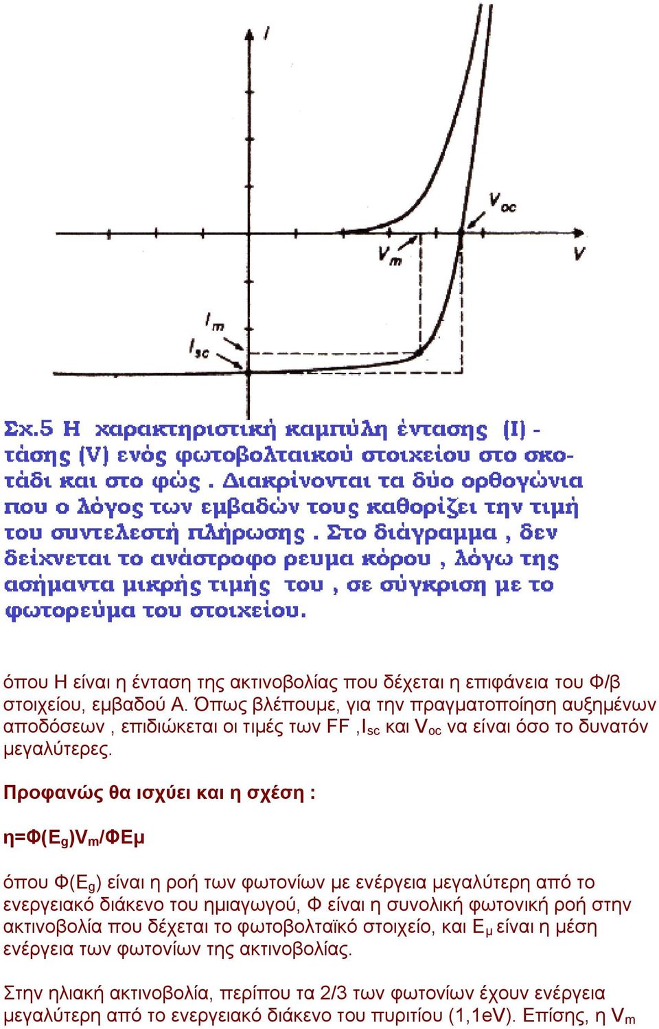 Προθανώς θα ιζτύει και η ζτέζη : η=φ(δ g )V m /ΦΔμ φπνπ Φ(Δ g ) είλαη ε ξνή ησλ θσηνλίσλ κε ελέξγεηα κεγαιχηεξε απφ ην ελεξγεηαθφ δηάθελν ηνπ εκηαγσγνχ, Φ είλαη ε