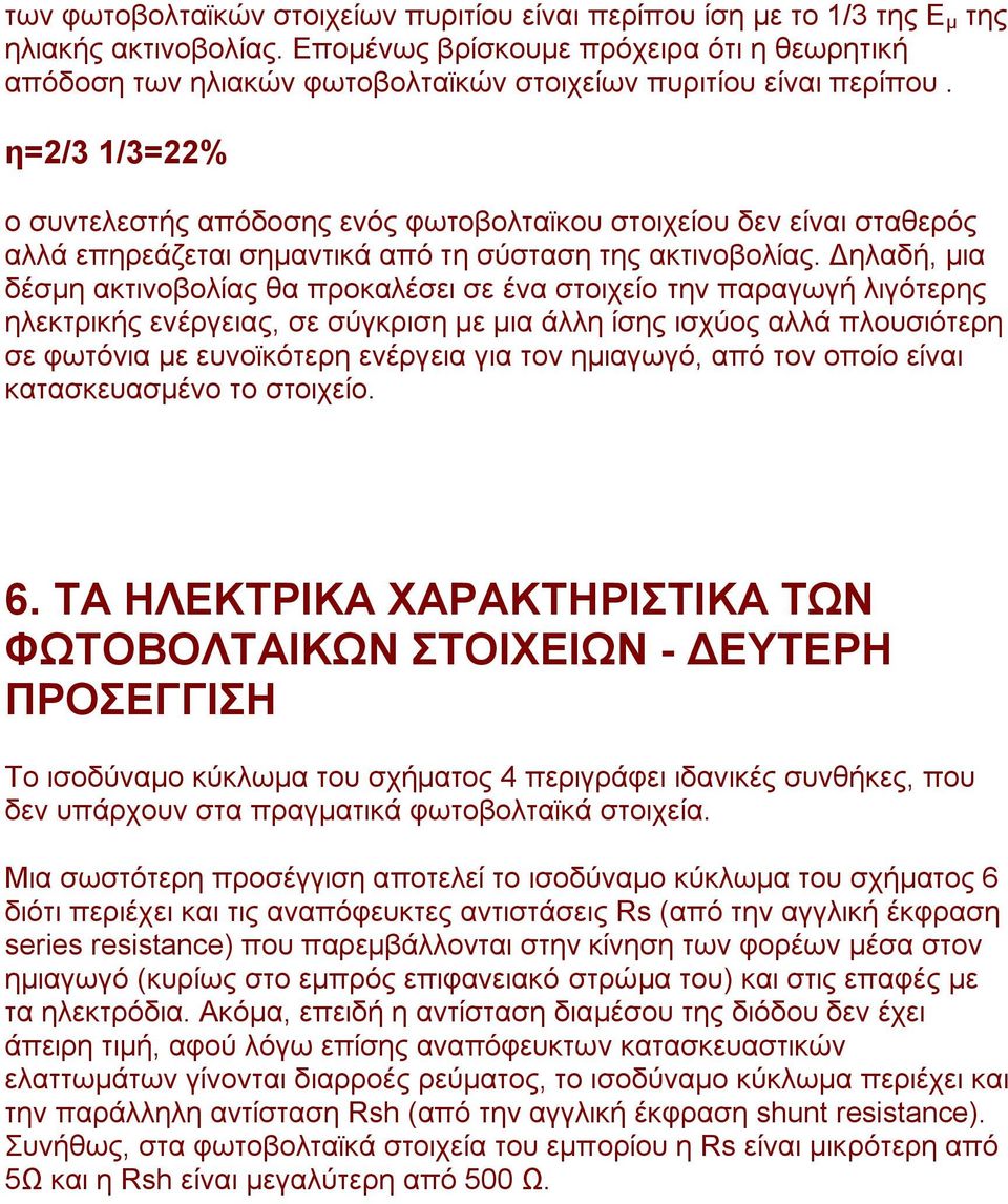 η=2/3 1/3=22% ν ζπληειεζηήο απφδνζεο ελφο θσηνβνιηατθνπ ζηνηρείνπ δελ είλαη ζηαζεξφο αιιά επεξεάδεηαη ζεκαληηθά απφ ηε ζχζηαζε ηεο αθηηλνβνιίαο.