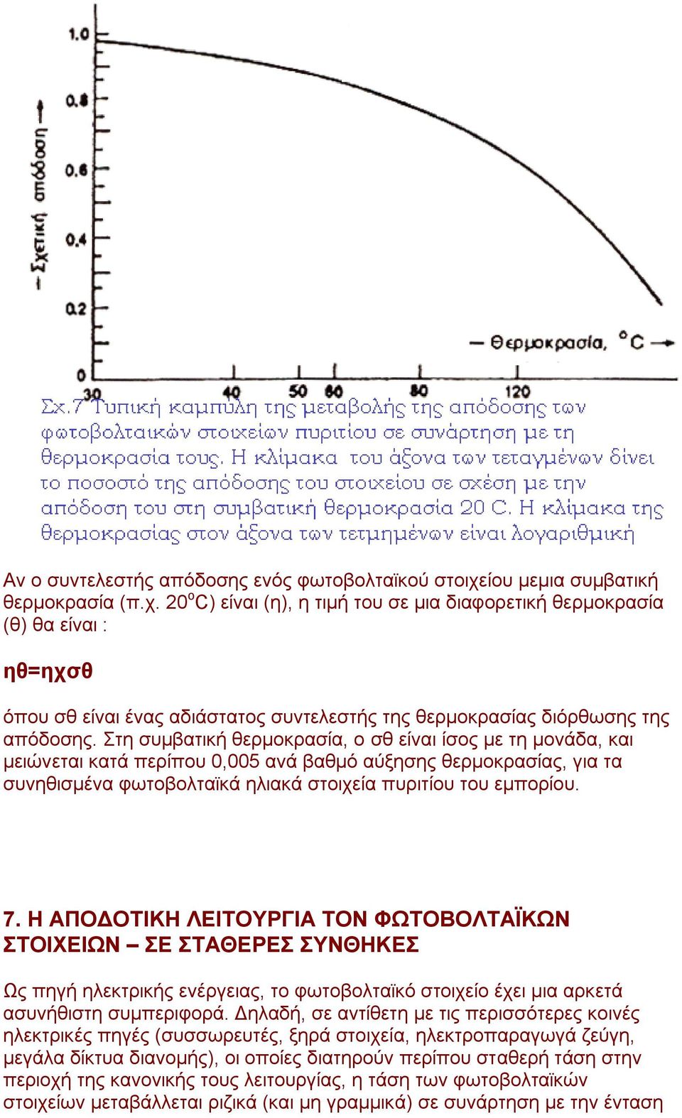 20 o C) είλαη (ε), ε ηηκή ηνπ ζε κηα δηαθνξεηηθή ζεξκνθξαζία (ζ) ζα είλαη : ηθ=ητζθ φπνπ ζζ είλαη έλαο αδηάζηαηνο ζπληειεζηήο ηεο ζεξκνθξαζίαο δηφξζσζεο ηεο απφδνζεο.