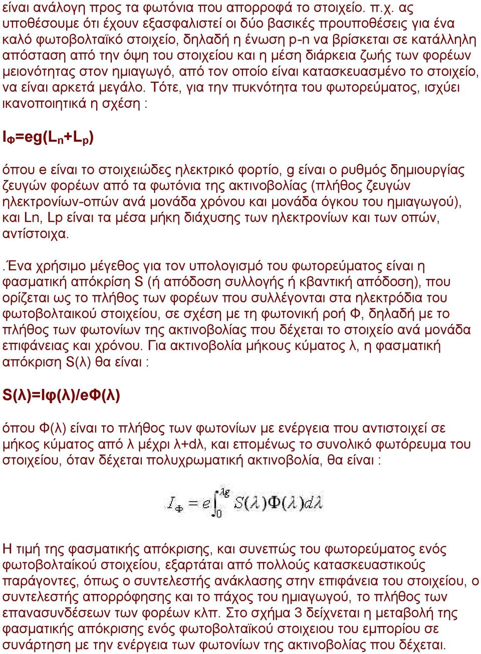 αο ππνζέζνπκε φηη έρνπλ εμαζθαιηζηεί νη δχν βαζηθέο πξνππνζέζεηο γηα έλα θαιφ θσηνβνιηατθφ ζηνηρείν, δειαδή ε έλσζε p-n λα βξίζθεηαη ζε θαηάιιειε απφζηαζε απφ ηελ φςε ηνπ ζηνηρείνπ θαη ε κέζε