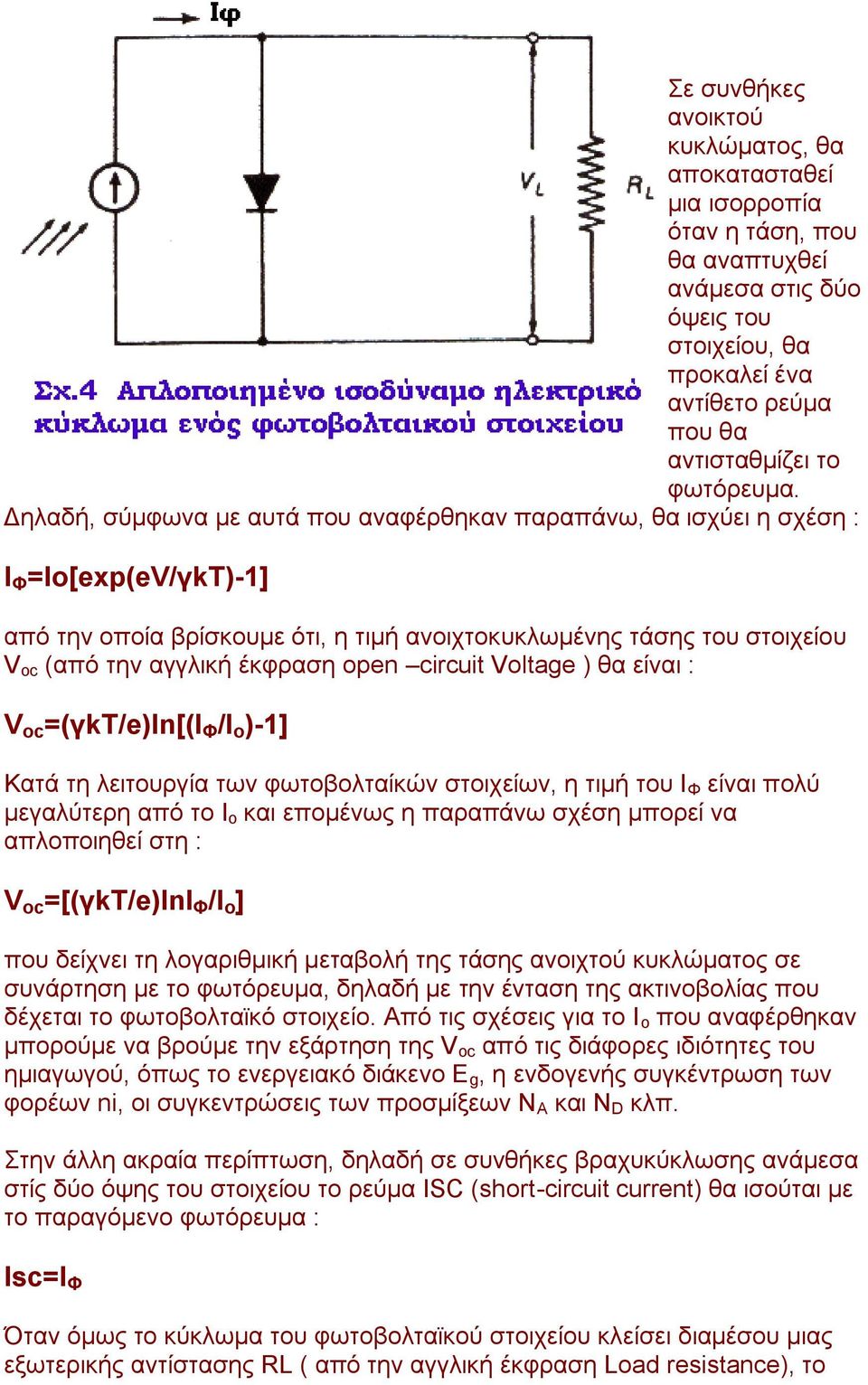 open circuit Voltage ) ζα είλαη : V oc =(γkt/e)ln[(ι Φ /Ι o )-1] Καηά ηε ιεηηνπξγία ησλ θσηνβνιηαίθψλ ζηνηρείσλ, ε ηηκή ηνπ Ι Φ είλαη πνιχ κεγαιχηεξε απφ ην Ι ν θαη επνκέλσο ε παξαπάλσ ζρέζε κπνξεί