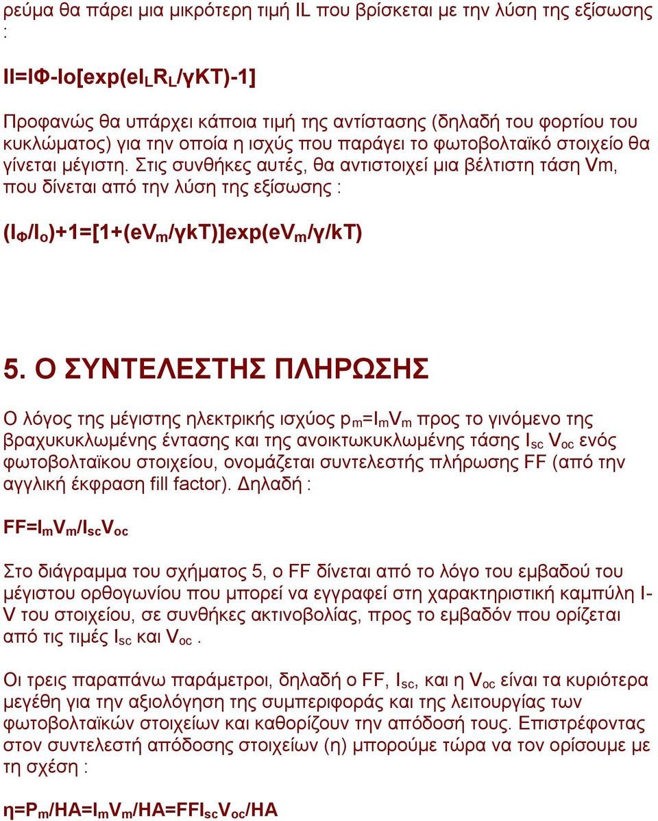 ηηο ζπλζήθεο απηέο, ζα αληηζηνηρεί κηα βέιηηζηε ηάζε Vm, πνπ δίλεηαη απφ ηελ ιχζε ηεο εμίζσζεο : (Ι Φ /Ι ο )+1=[1+(eV m /γkσ)]exp(ev m /γ/kt) 5.