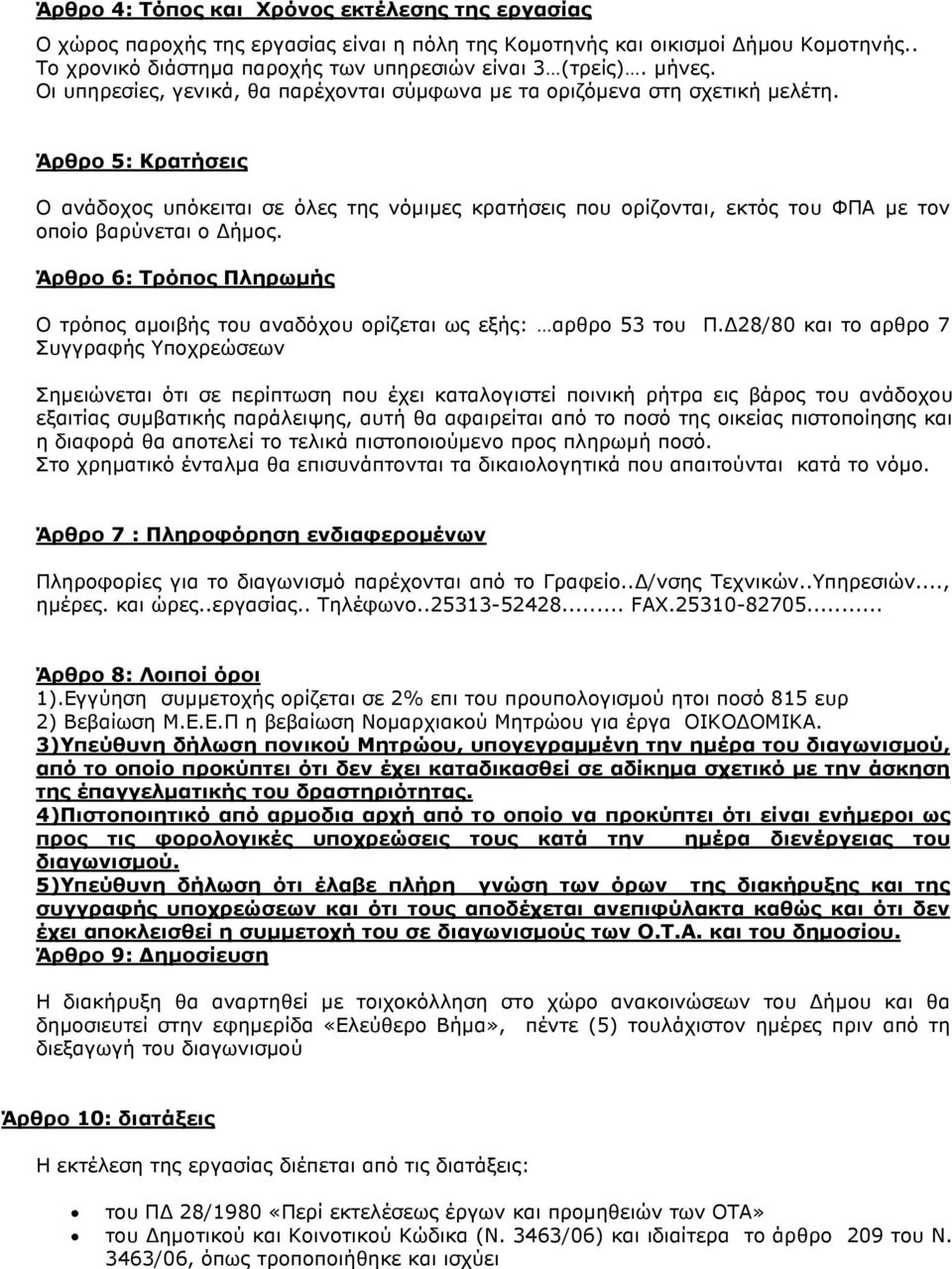 Άρθρο 5: Κρατήσεις Ο ανάδοχος υπόκειται σε όλες της νόµιµες κρατήσεις που ορίζονται, εκτός του ΦΠΑ µε τον οποίο βαρύνεται ο ήµος.