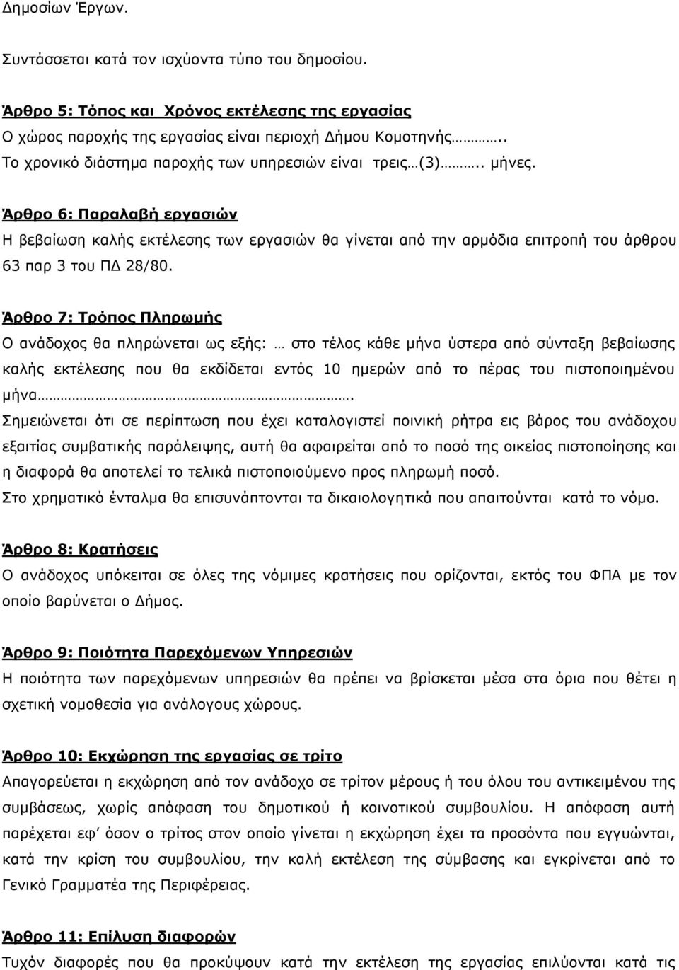 Άρθρο 6: Παραλαβή εργασιών Η βεβαίωση καλής εκτέλεσης των εργασιών θα γίνεται από την αρµόδια επιτροπή του άρθρου 63 παρ 3 του Π 28/80.